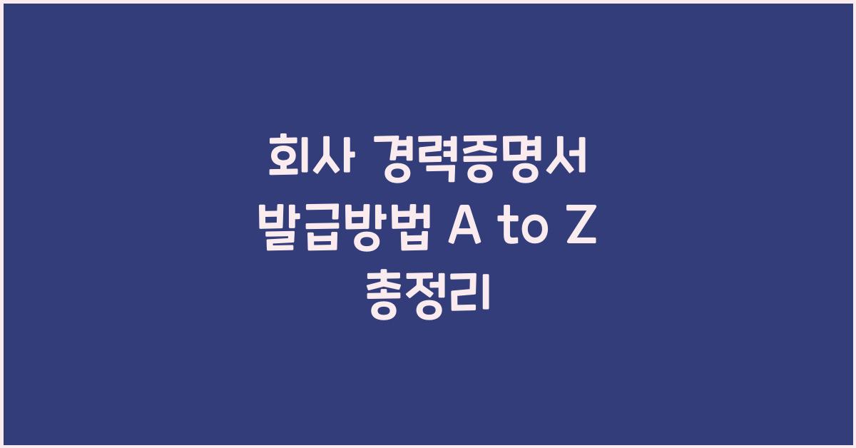 회사 경력증명서 발급방법