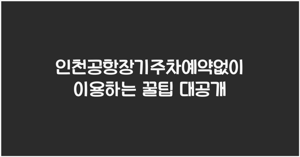 인천공항장기주차예약없이