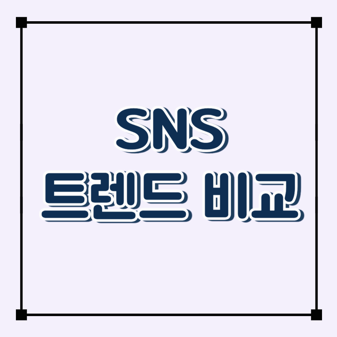 SNS이용 트렌드 비교: 한국은 인스타, 베트남은 틱톡?