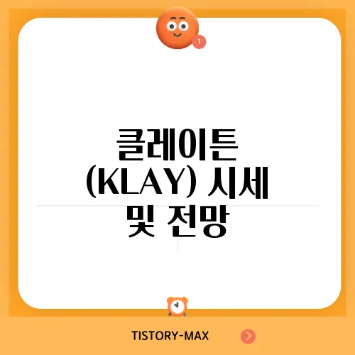 클레이튼 (KLAY) 시세 및 전망