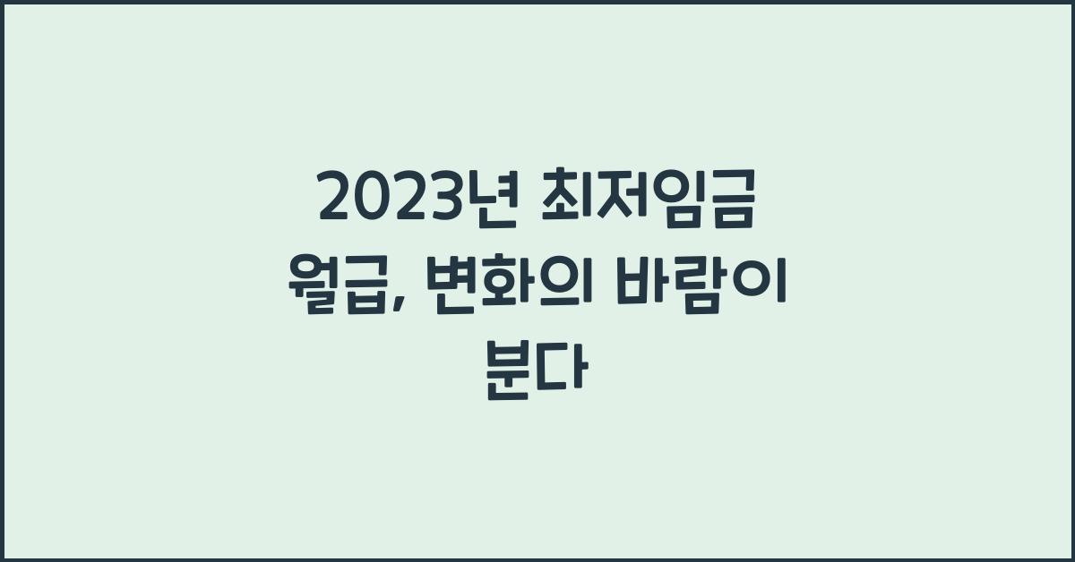 2023년 최저임금 월급