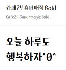 카페24 슈퍼매직 Bold