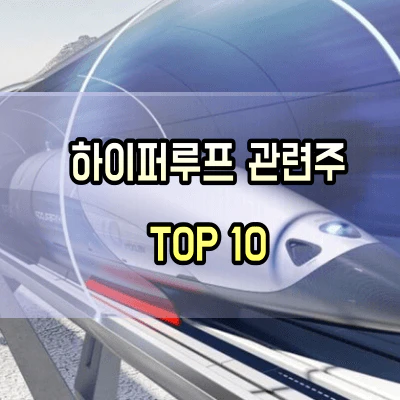 하이퍼루프-관련주