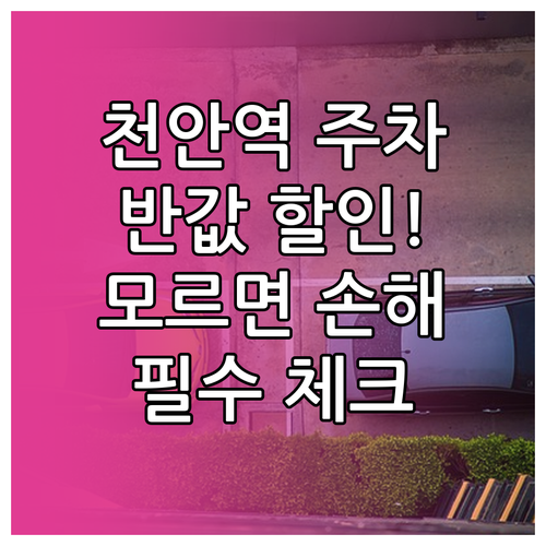 천안역 주차 요금 할인 기준 경차 친..