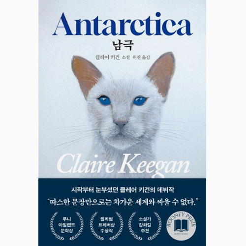 클레어 키건 - 남극