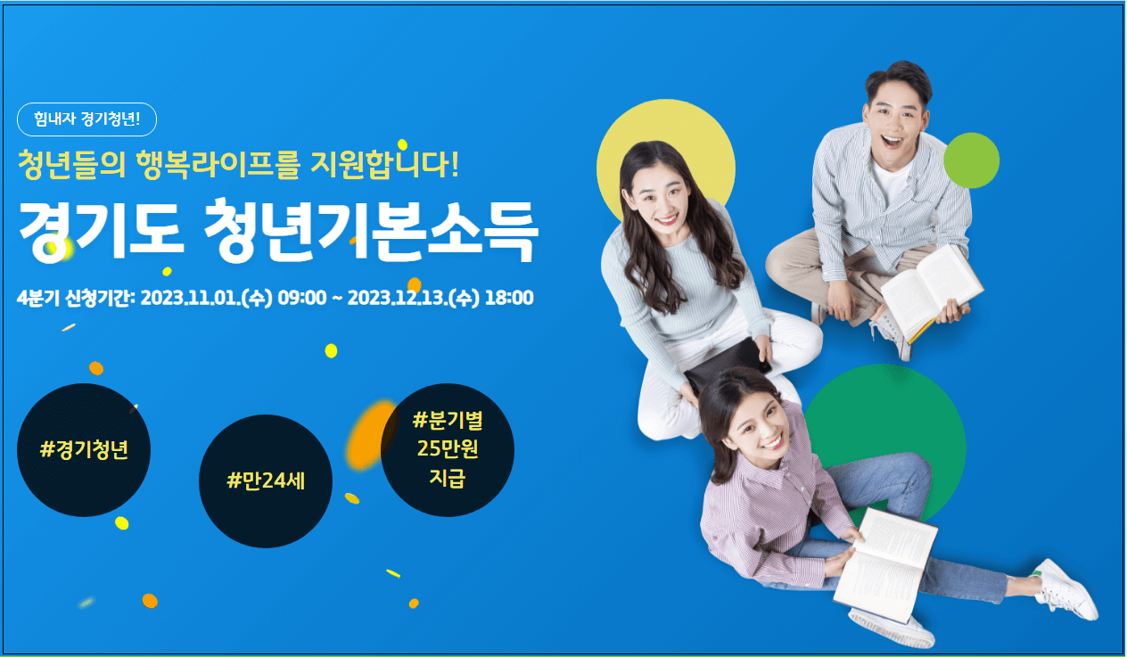 청년기본소득-경기도-100만원-2023년-4분기-마지막접수-신청자격조건-신청서류-경기지역화폐-안내