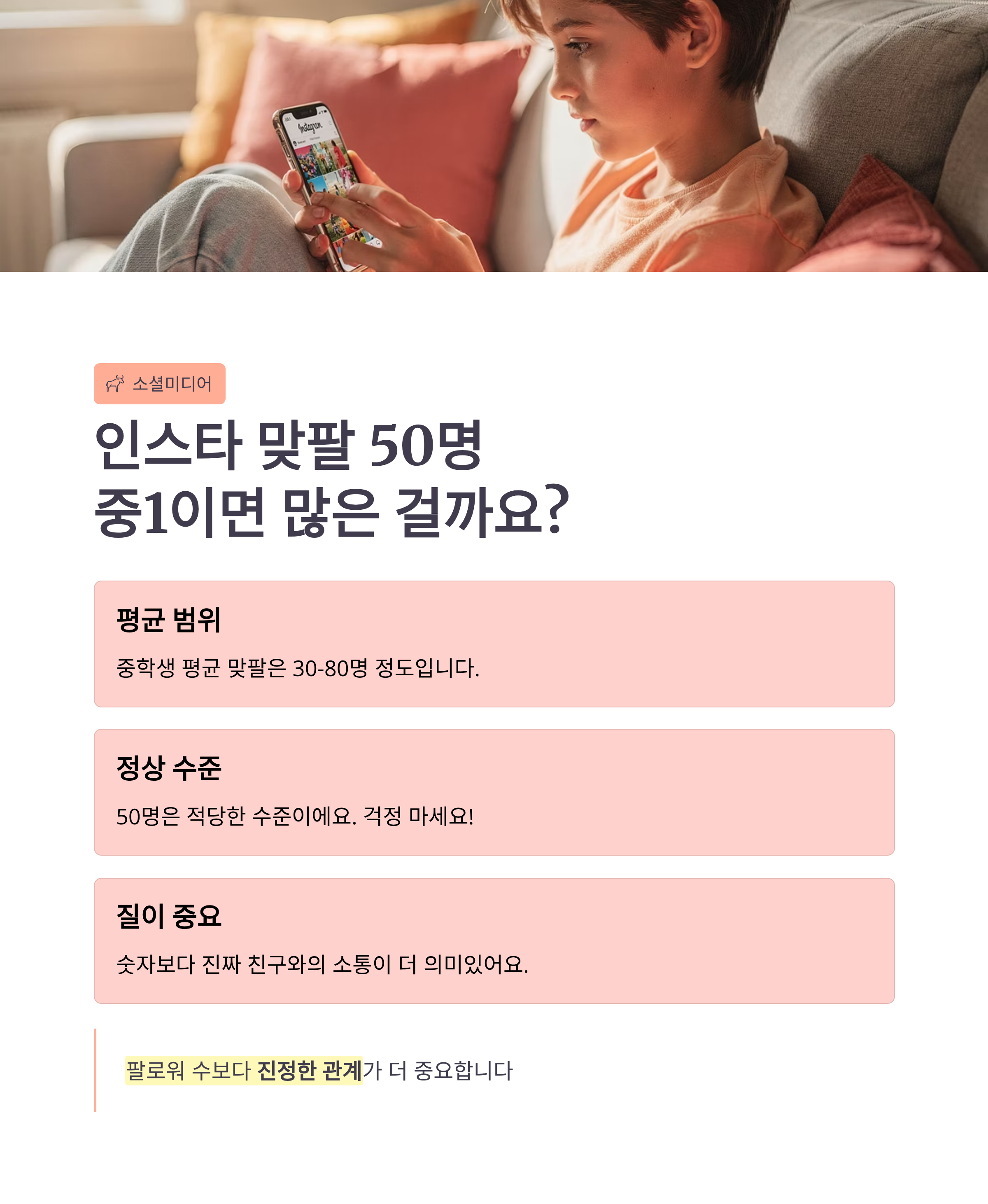 인스타 맞팔 50명, 중1이면 많은 걸까요?