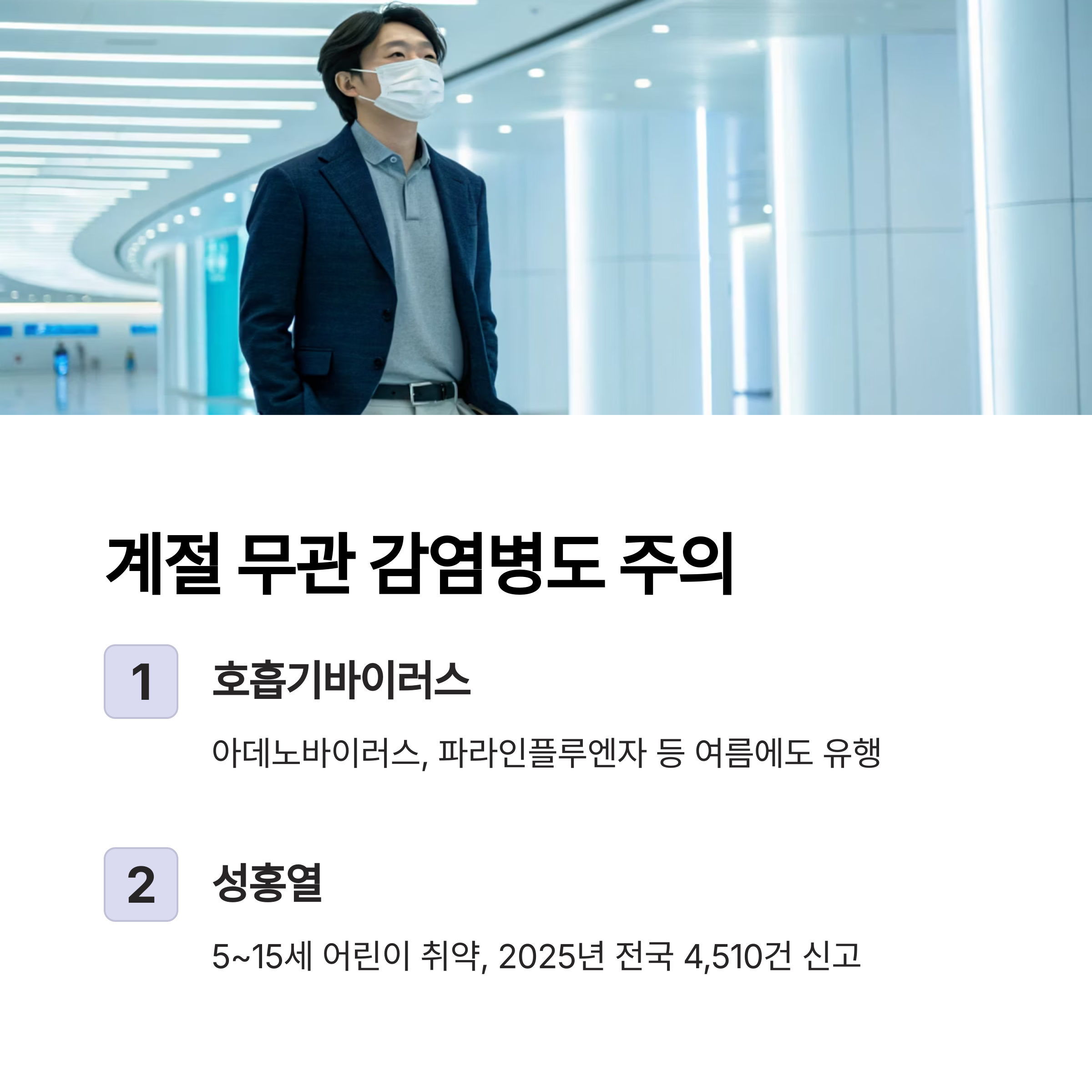 계절 무관 감염병도 주의