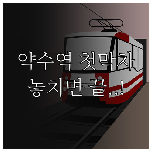 약수역 3호선 6호선 첫차 막차 시간..