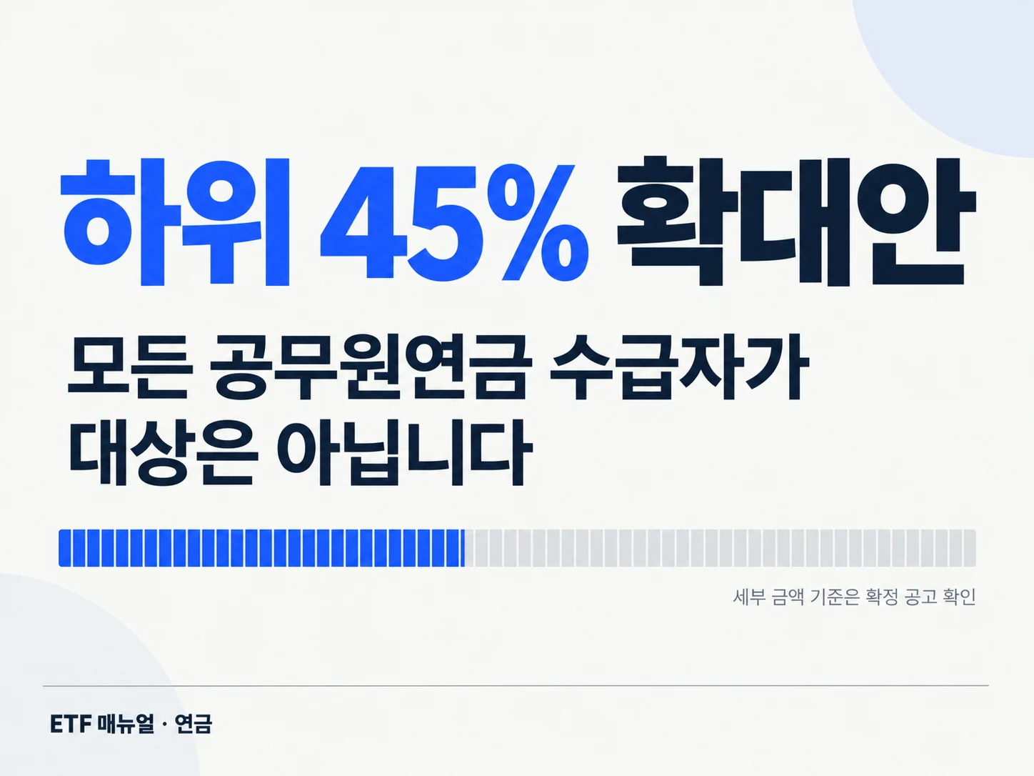2027년 정부 개편안의 저소득 하위 45퍼센트 직역연금 확대 범위