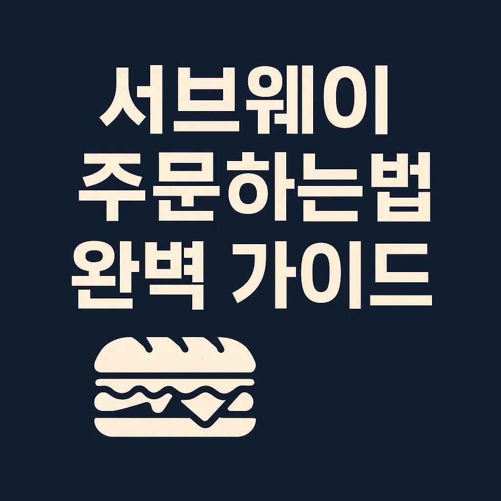 서브웨이 주문하는법