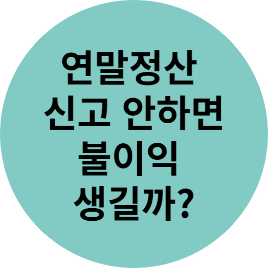 연말정산 안하면 불이익