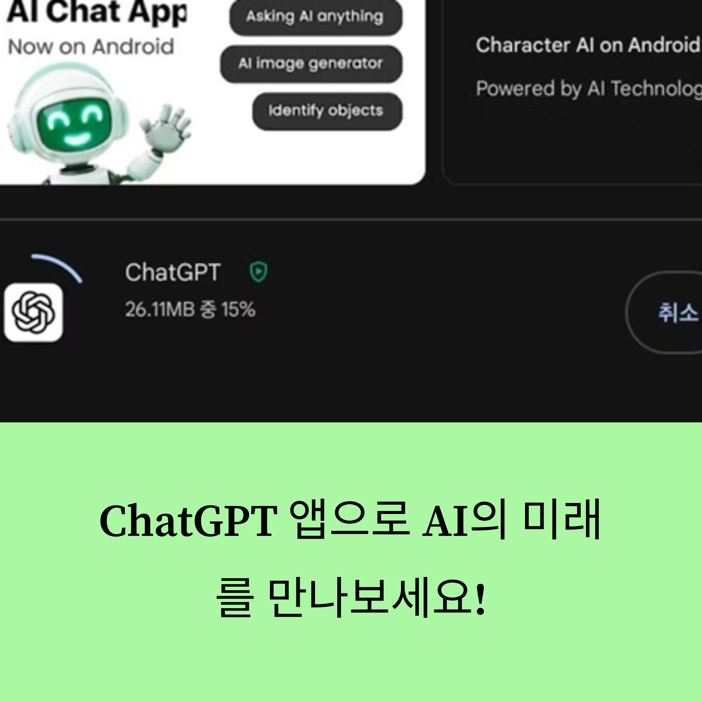 안드로이드 ChatGPT