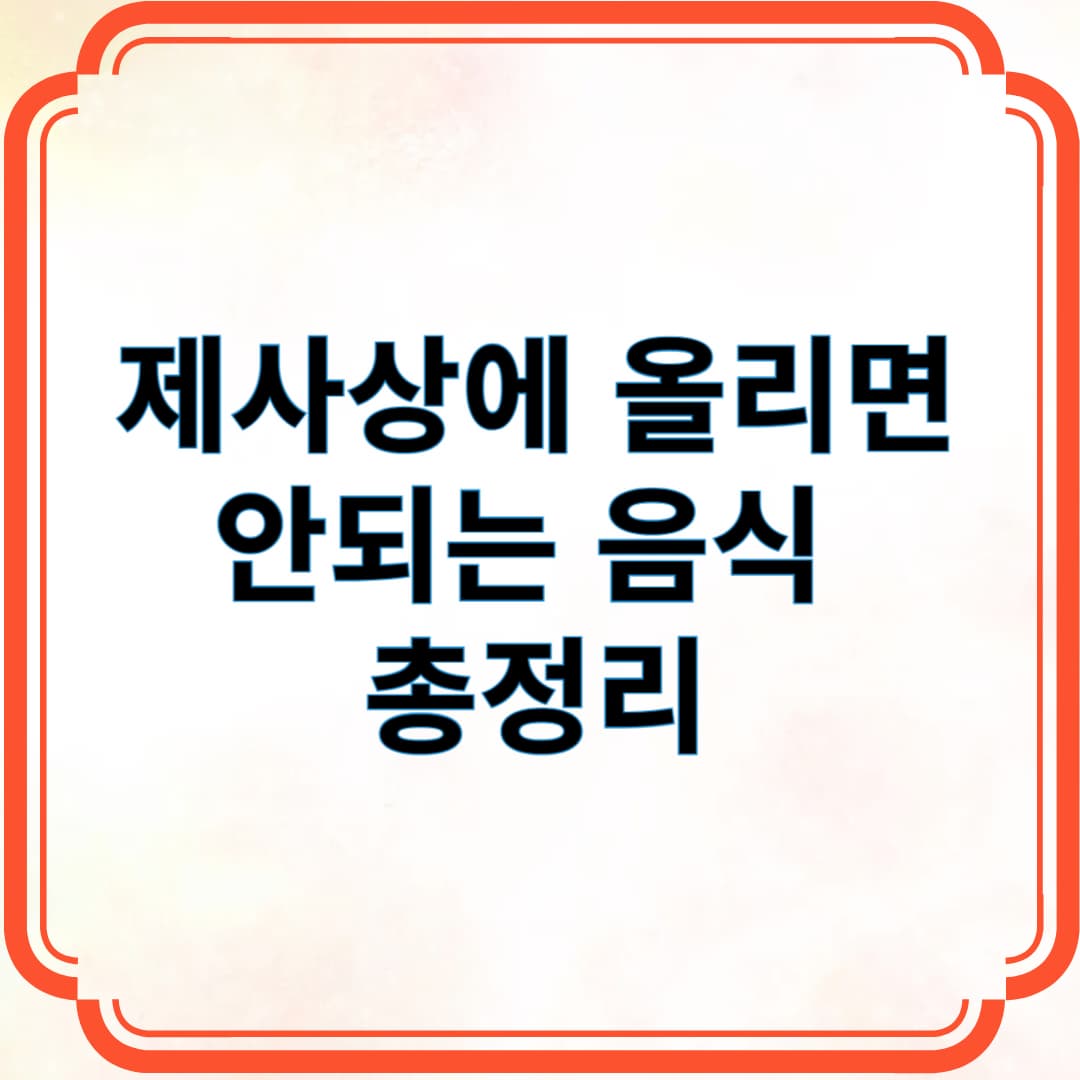 제사상에 올리면 안되는 음식 총정리