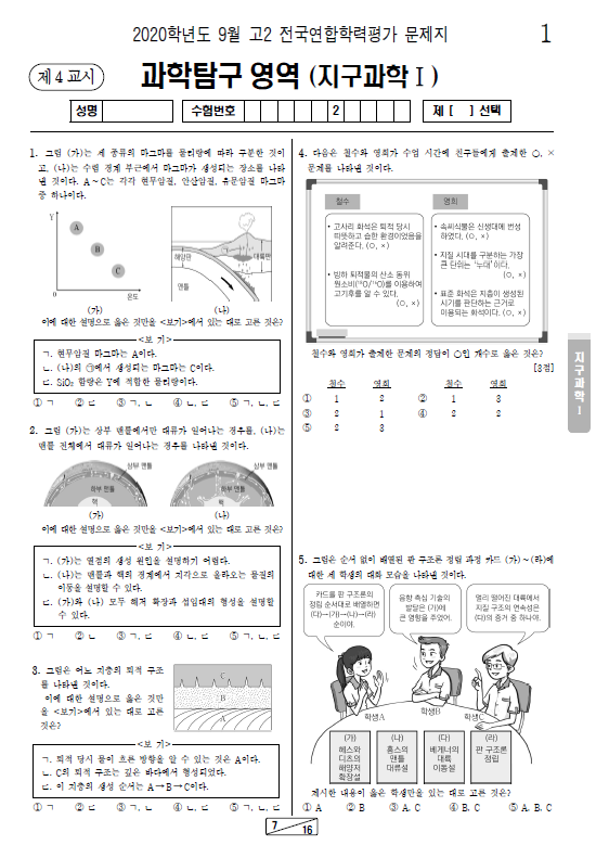 2020-9월-고2-모의고사-지구과학 1-기출문제-다운