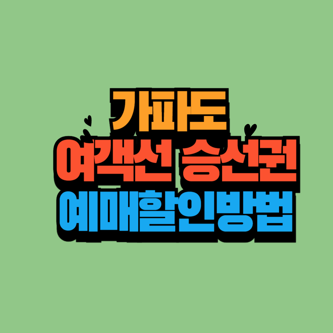 가파도 여객선 승선권 예매 할인 링크