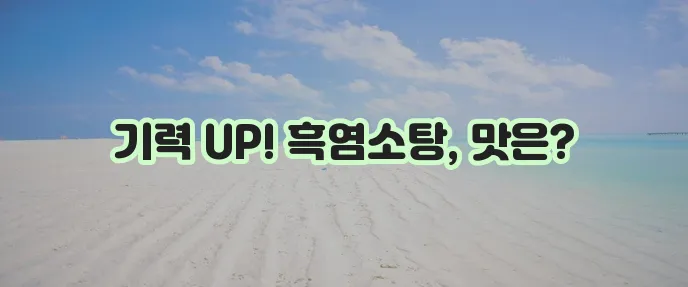 건강에 좋은 흑염소탕 맛을 제대로 체크해 볼까요?