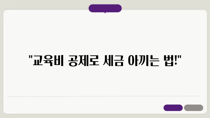 연말정산 교육비 증명서류