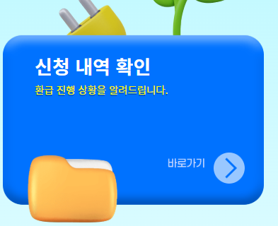 2025-으뜸효율가전-환급신청-대상부터-방법까지-완벽-가이드