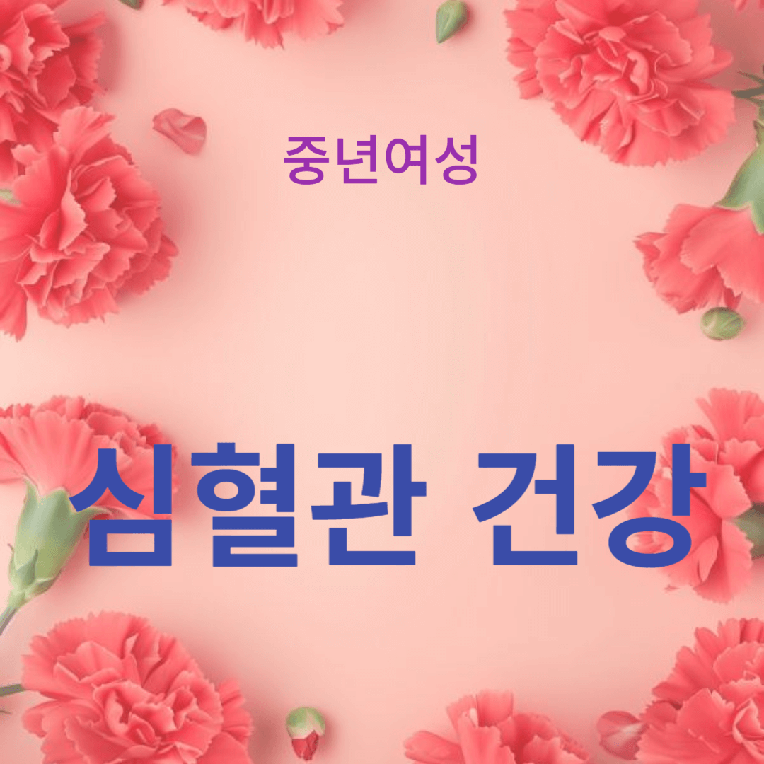 갱년기와 심혈관 건강: 알아야 할 정보