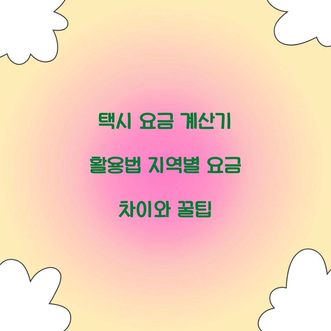 택시 요금 계산기