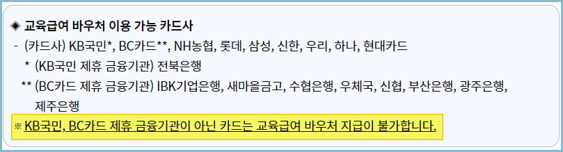 교육급여-바우처-카드사