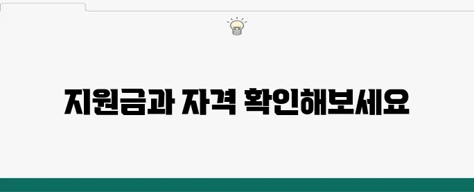 여성 가장을 위한 창업 정부 지원금의 내용과 금액, 신청 자격을 한눈에 알아보세요!