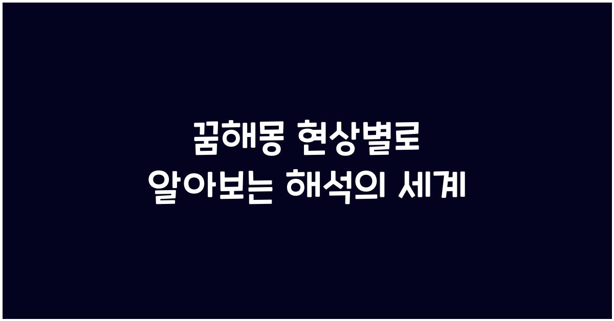 꿈해몽 현상별