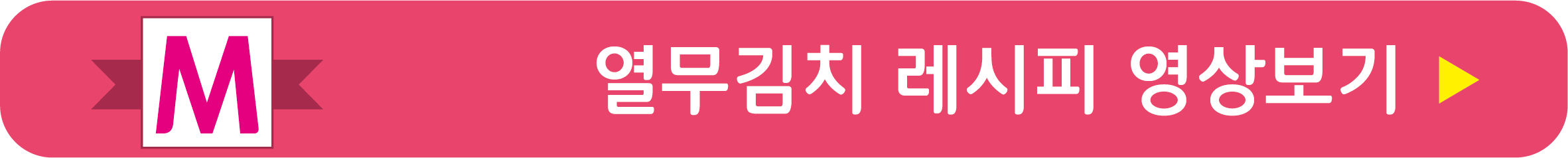 열무김치 레시피 영상으로 보기