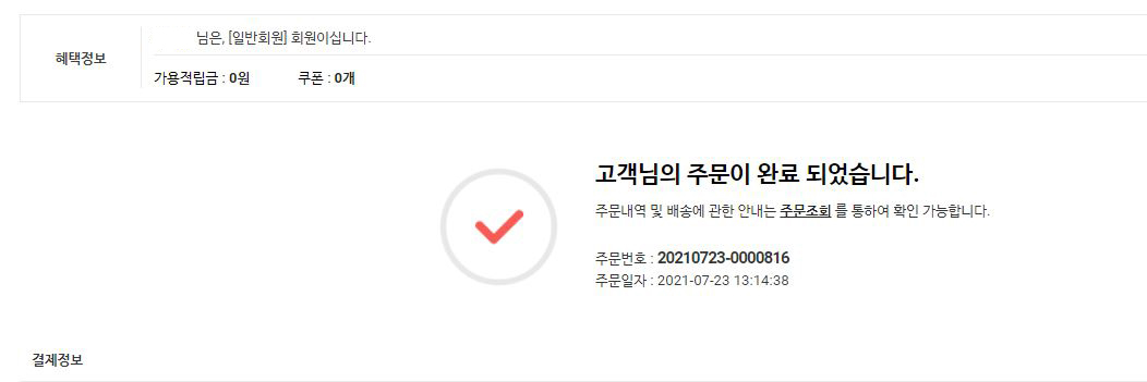재구매율 높이는 법 1: 주문완료창 활용하기