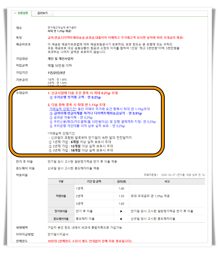 우리 SUPER 주거래 정기 적금 우대금리 조건