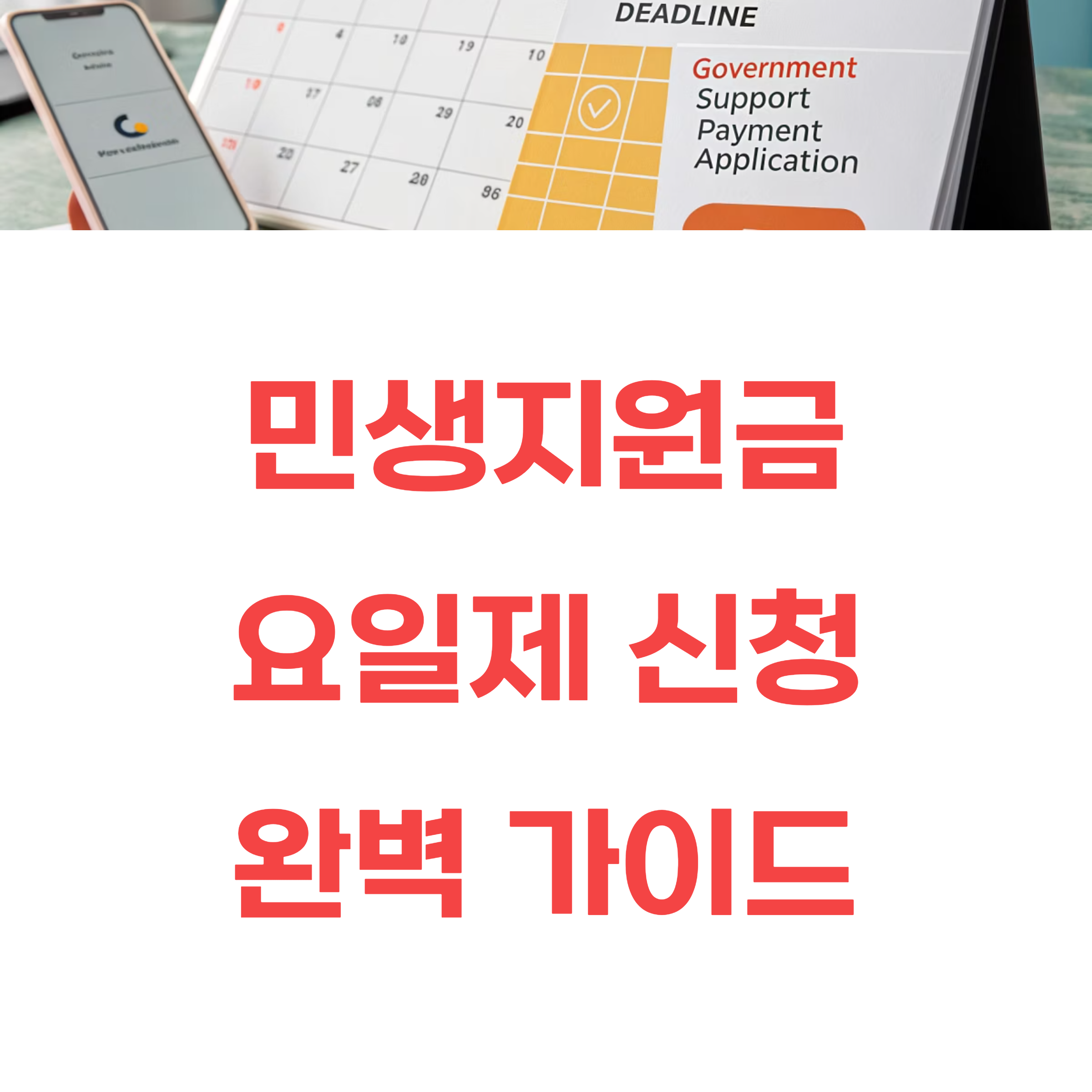 2025 민생지원금 첫 주 요일제 신청 핵심 정리