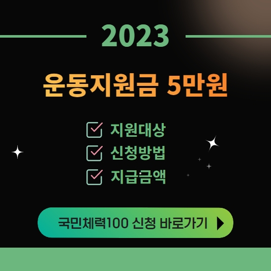 운동지원금 신청 5만원 받기