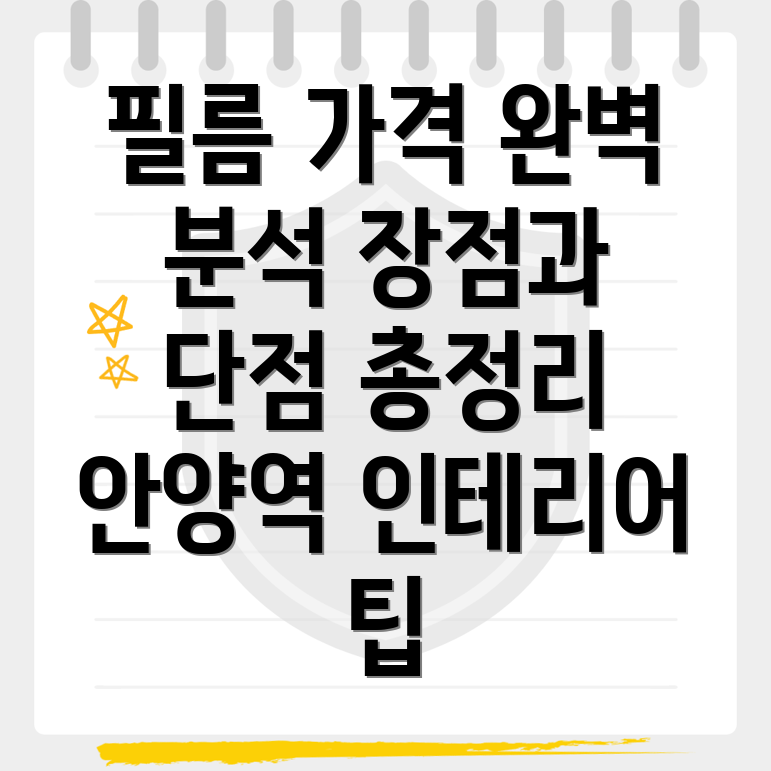 안양역 인테리어필름 가격