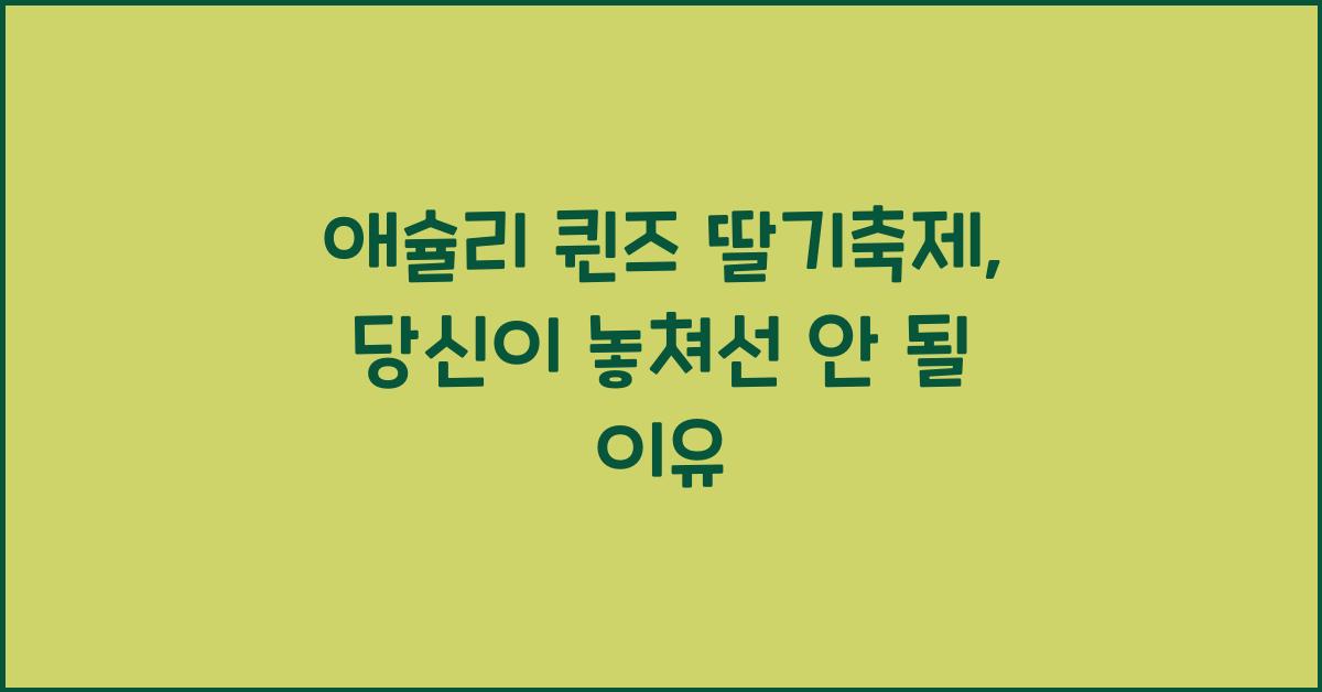 애슐리 퀸즈 딸기축제