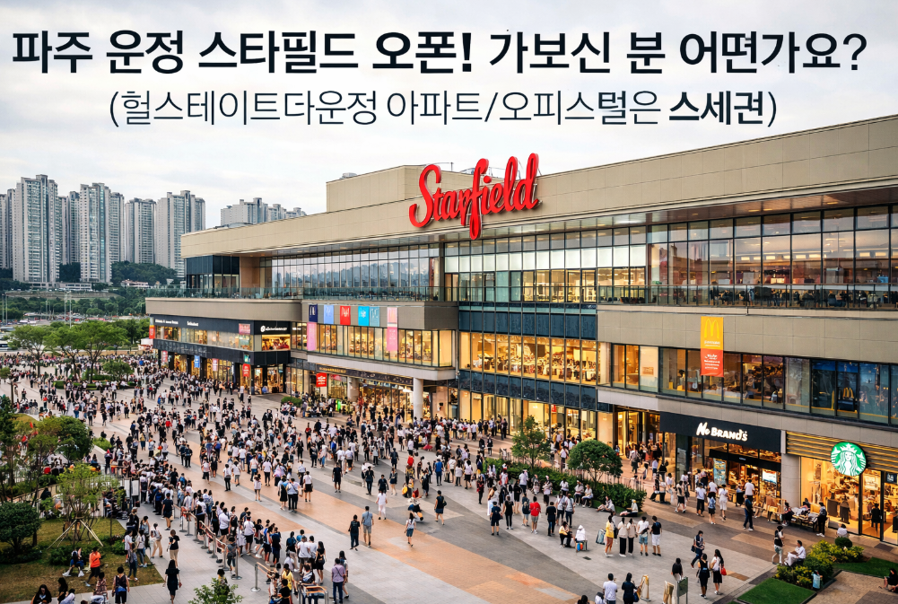 파주 운정 스타필드 실제 후기, 힐스테이트 입주민이 말하는 진짜 장단점