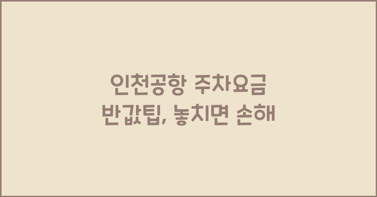 인천공항 주차요금 반값팁