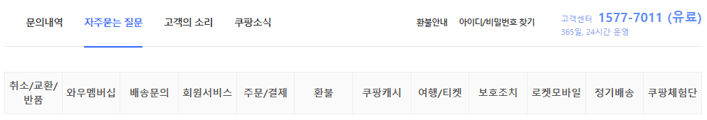 쿠팡 고객센터