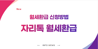 자리톡월세환급