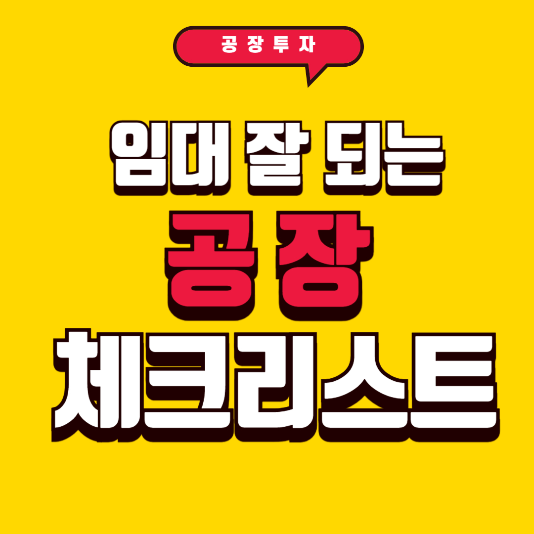 공실 위험 줄이는 공장 투자 체크리스트