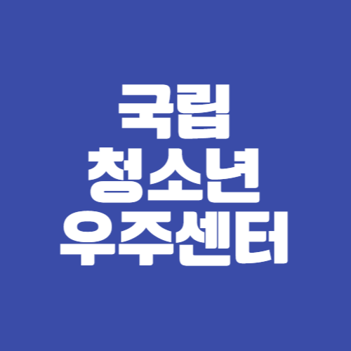 국립청소년우주센터