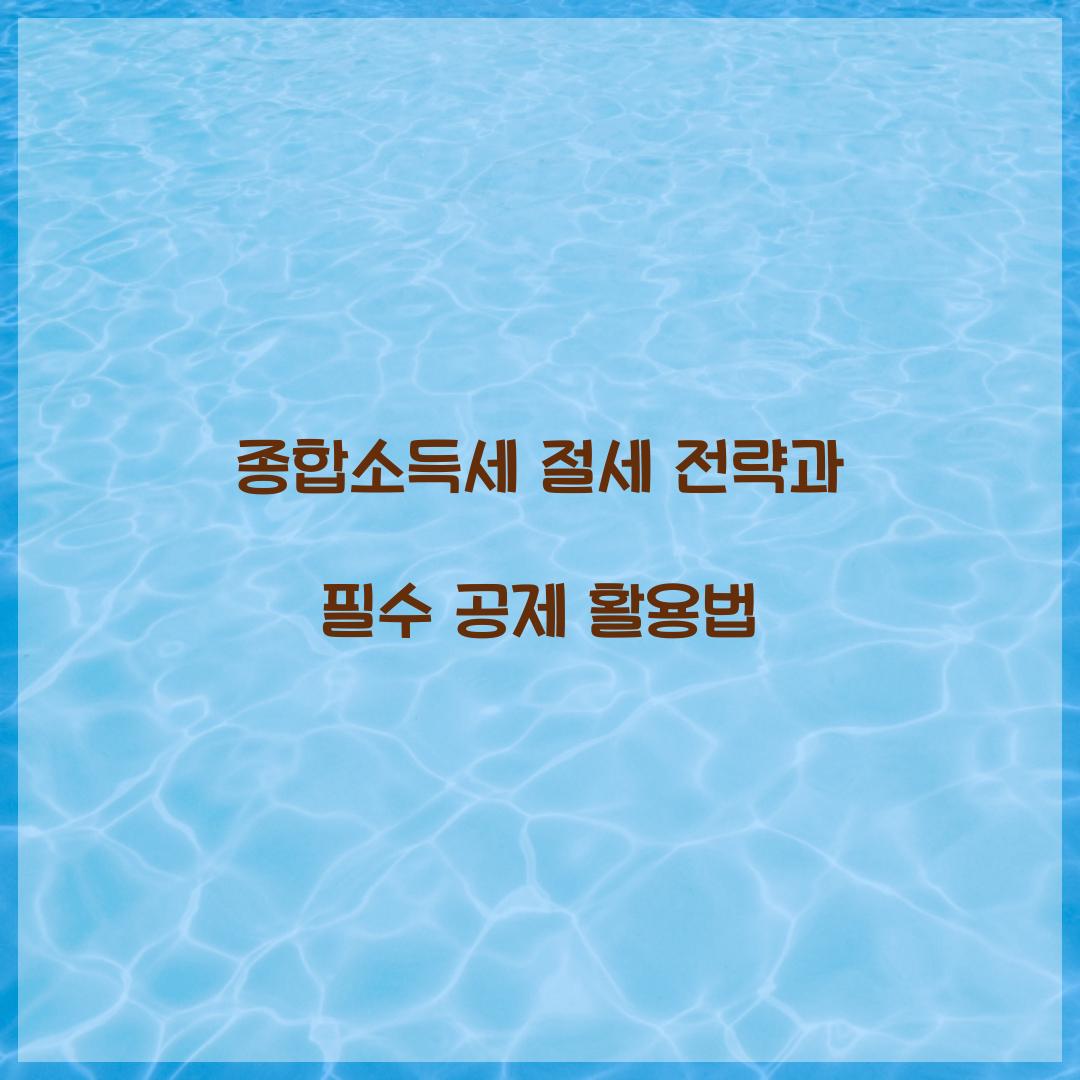 종합소득세 절세 전략