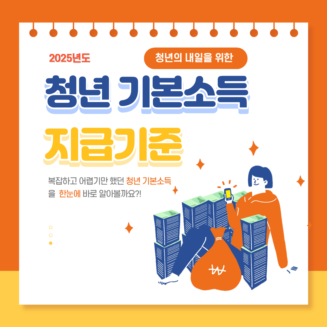 #청년기본소득 #청년기본소득지급기준 #경기도청년기본소득 #2025청년지원금 #청년복지정책 #청년자립 #경기지역화폐