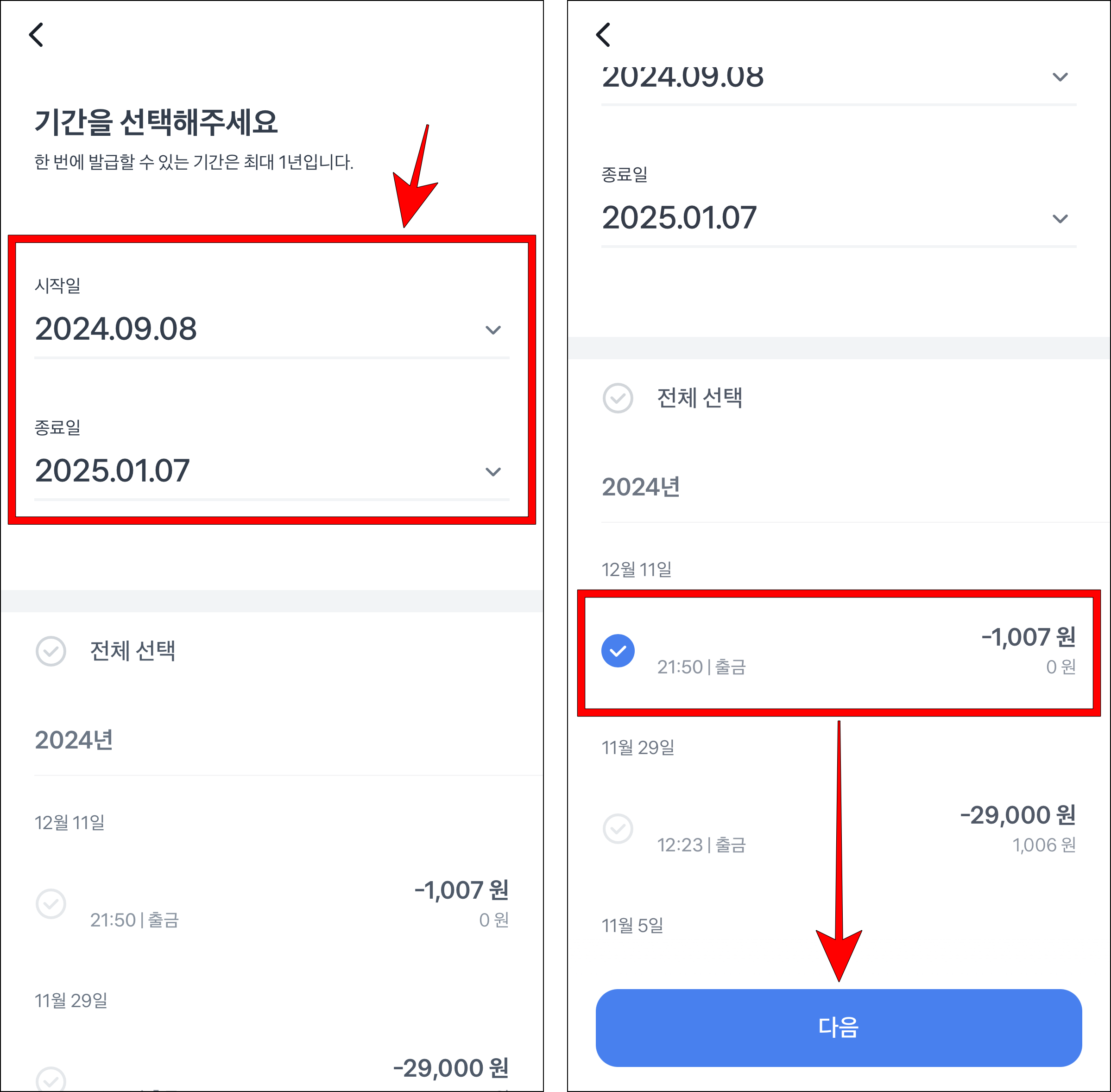 기간을 설정한 후 조회된 송금 내역을 선택하고 다음을 선택