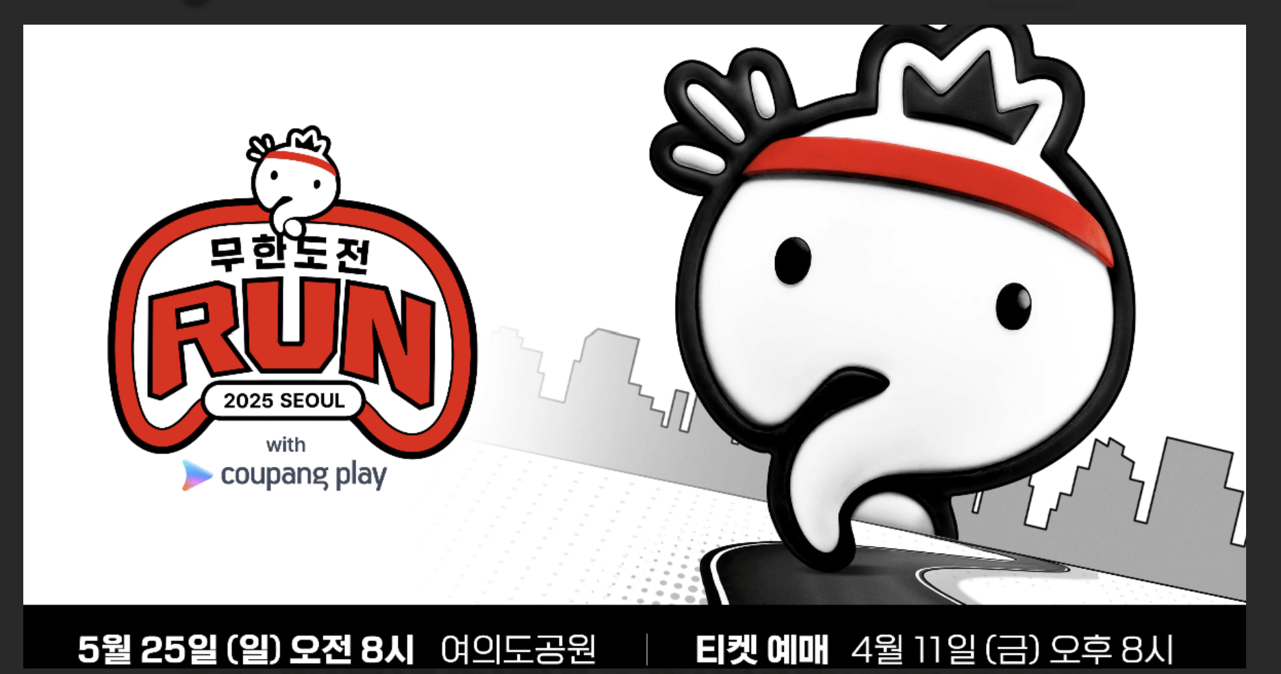 2025 무한도전 마라톤 접수