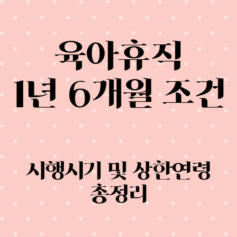 육아휴직 1년6개월 조건
