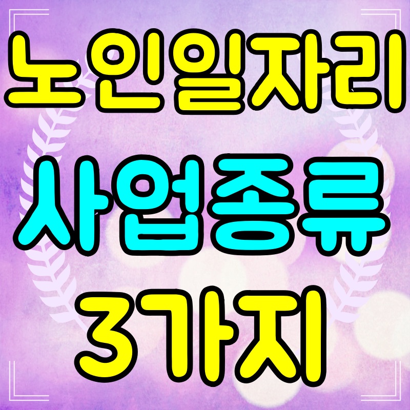 노인일자리-사업-종류