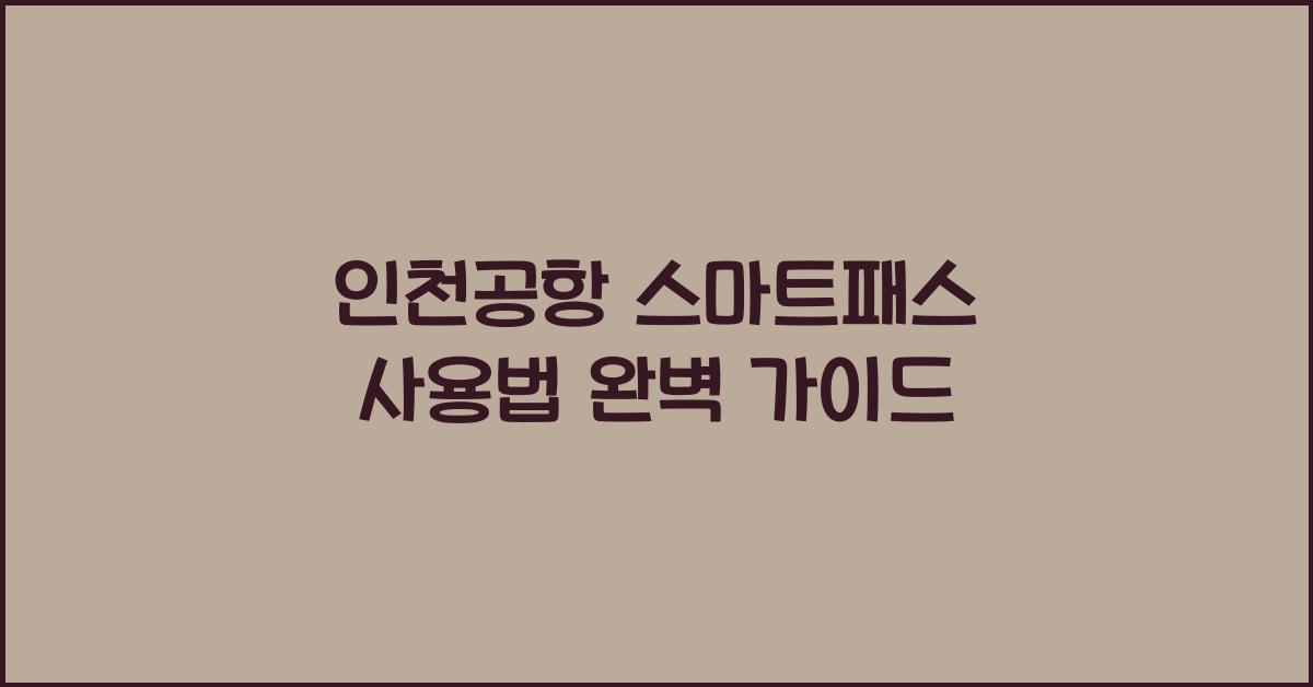인천공항 스마트패스 사용법