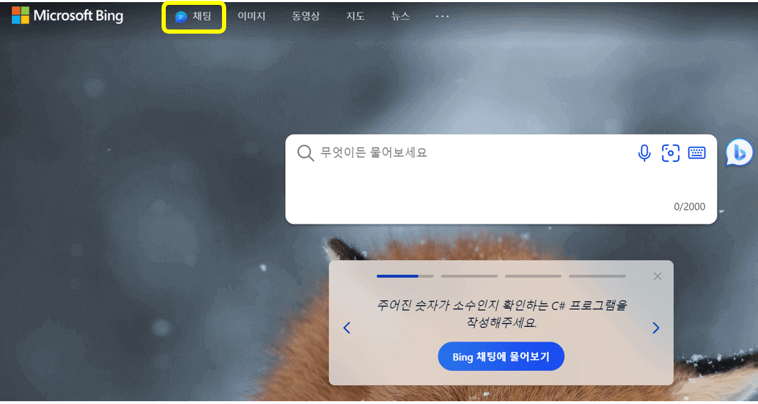 빙-메인화면-캡쳐이미지