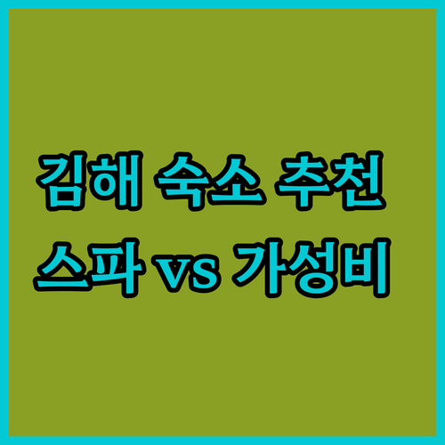 경남 김해 여행 숙소 추천 럭셔리 스..
